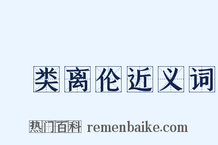 絶类离伦近义词是什么意思的图片